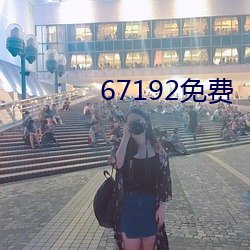 67192免费