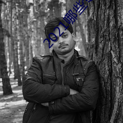 2021哪(nǎ)些专门约的app