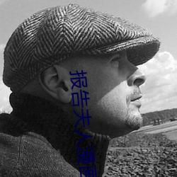报告夫人(人)漫画(畫)完整免(免)费阅读