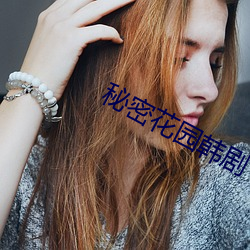 秘密花園韓劇