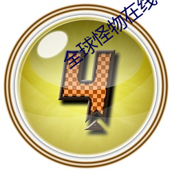 全球怪物在线