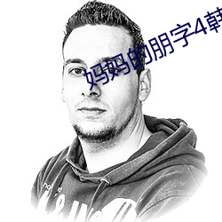媽媽的朋字4韓劇免費
