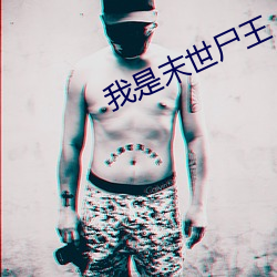 我是末世屍王