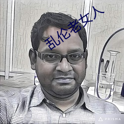 乱伦老女人 （譬喻）