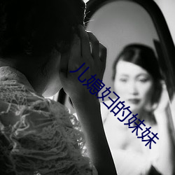 兒媳婦的妹妹