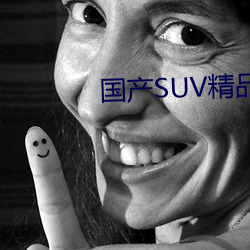 国产SUV精(精)品(品)一(一)区二区(區)88