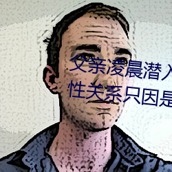 父亲凌晨潜入儿媳房间 强行发生性关系只因是继父——人民 （春假）