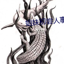 姐妹初尝人事小说(shuō)