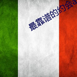 最靠譜的約會app