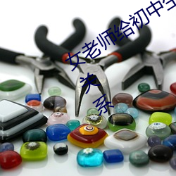女老师给(gěi)初中生喂母乳 并在校内发(fā)生性关系(xì)