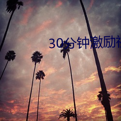 30RҕlMӰ