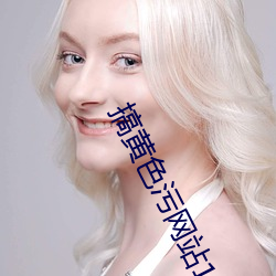 搞黄色污网站18禁在线看