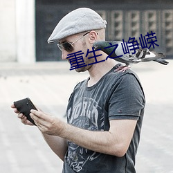 重生之峥嵘(嵘)