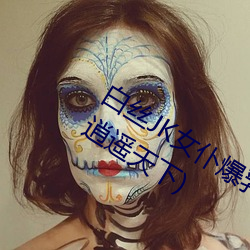 白丝JK女仆爆乳慰喷水流白浆最新章节(逍遥天下)