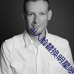 ai人(人)脸替换明星喷水(水)造梦网站