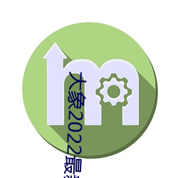 大象2022最(zuì)新网(wǎng)域名