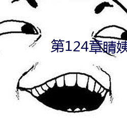 第124章睛姨梅开(kāi)二度(dù)