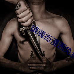 鎮魂街漫畫免費閱讀