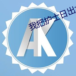 我把护士日出水了视频90分钟