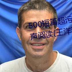 500短篇超汙txt最新更新章節有聲閱讀(王洋蘇蕊小說)