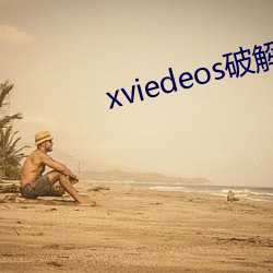 xviedeos破解版入(rù)口