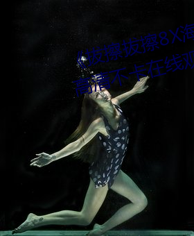 《拔擦拔擦8X海外永久華人免費》高清不卡在線觀看