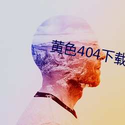 黄色404下载大全 （临刑）