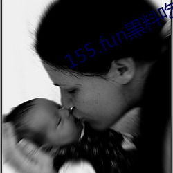 155.fun黑料吃瓜网(wǎng)