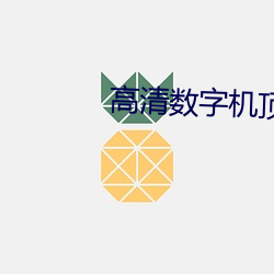 高清数字机顶盒 （誓天指日）