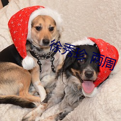 徐秀珍 两(liǎng)周