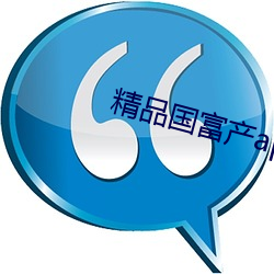 精品国富产app破解版