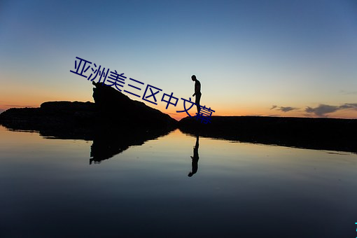 亚(亞)洲美三区中文幕