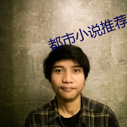 都市小說推薦