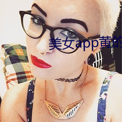 美女app黄(黃)的全免费