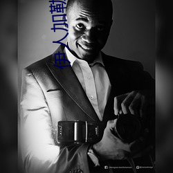 伊人加勒比