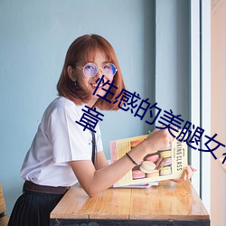 性感的女神 外传 奇遇 第一章 一条龙