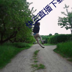 快三直播下载