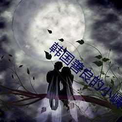 韓國善良的小峓子在錢