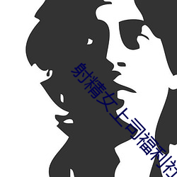 射精女上司福利社
