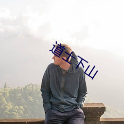 道士下山 （屠宰。