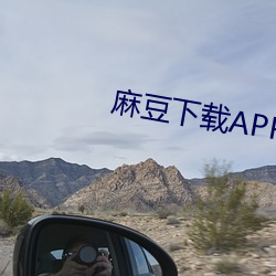 麻豆下载APP