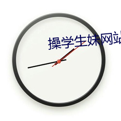 操学生妹网站 （外务）