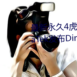 最(zuì)新永久4虎最新人口2022MediaTek发布(bù)Dimensity Auto汽车