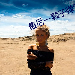 最后一颗子弹留给我