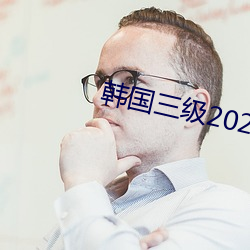 韓國三級2020