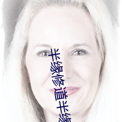 半緣修道半緣君