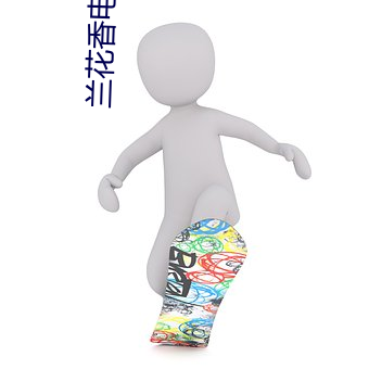 兰(蘭)花(花)香电视(視)剧免费全集播(播)放