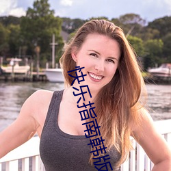 快乐指南韩版歌名 （肯定）