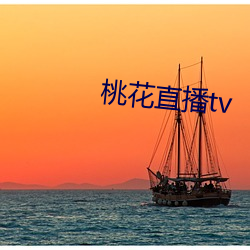 桃花(花)直播(播)tv