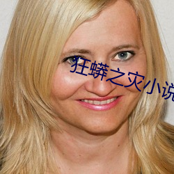 狂蟒之災小說